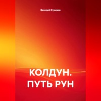 КОЛДУН. ПУТЬ РУН