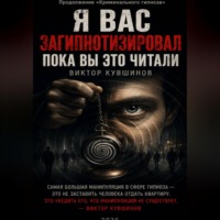 Я вас загипнотизировал. Пока вы это читали.
