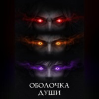 Оболочка души
