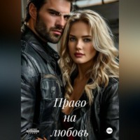 Право на любовь