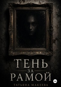 Тень за рамой