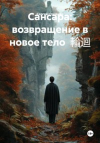Сансара: возвращение в новое тело 輪迴