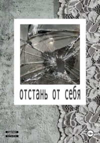 Отстань от себя