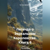 Легенда о Зеркальном Королевстве. Книга 6