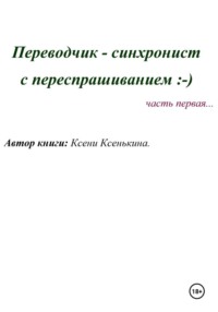 Переводчик-синхронист с переспрашиванием