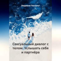 Сексуальный диалог с телом. Услышать себя и партнёра