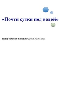 Почти сутки под водой