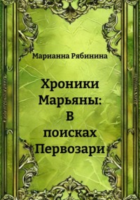 Хроники Марьяны: В поисках Первозари