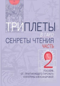 Триплеты в Таро часть 2