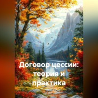 Договор цессии: теория и практика
