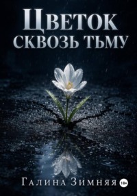 Цветок сквозь тьму