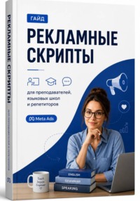 Рекламные СКРИПТЫ для преподавателей иностранных языков, языковых школ и репетиторов (Meta Ads)