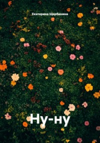 Ну-ну