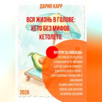 Вся жизнь в голове: кето без мифов. Кетолето.
