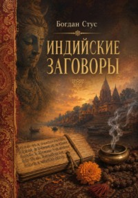 Индийские заговоры