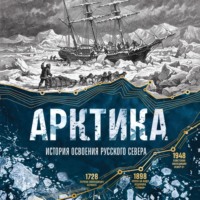 Арктика. История освоения Русского Севера от первых экспедиций до технологий XXI века