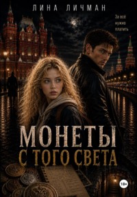 Монеты с того света, или За всё нужно платить