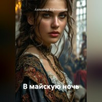 В майскую ночь