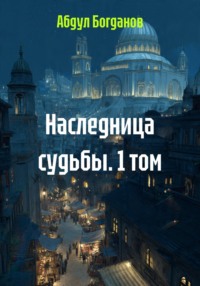 Наследница судьбы. 1 Том.