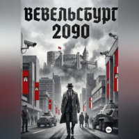 Вевельсбург 2090