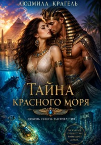 Тайна Красного моря