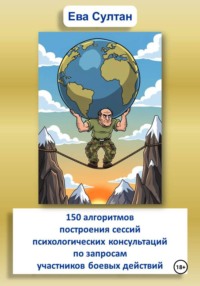 150 алгоритмов построения сессий психологических консультаций по запросам участников боевых действий