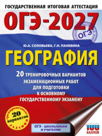 ОГЭ-2027. География. 20 тренировочных вариантов экзаменационных работ для подготовки к основному государственному экзамену