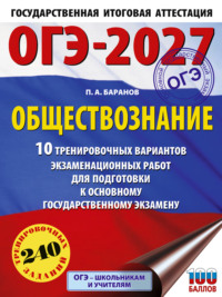 ОГЭ-2027. Обществознание. 10 тренировочных вариантов экзаменационных работ для подготовки к основному государственному экзамену