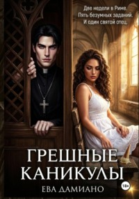 Грешные каникулы