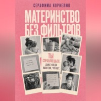 Материнство без фильтров. Ты справляешься. Даже когда кажется, что нет