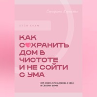 Стоп хлам. Как сохранить дом в чистоте и не сойти сума
