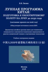 Лунная программа Китая. Подготовка к пилотируемому полету на Луну до 2030 года (состояние проекта на 2026 год)