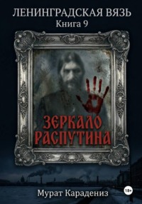 Зеркало Распутина
