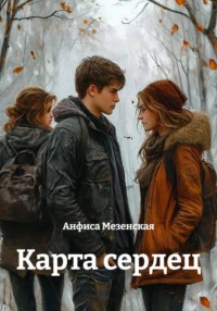 Карта сердец