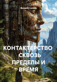 КОНТАКТЕРСТВО    СКВОЗЬ ПРЕДЕЛЫ И ВРЕМЯ