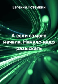 А если самого начала, Начало надо разыскать