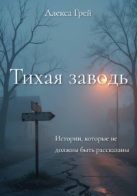 Тихая Заводь. Истории, которые не должны быть рассказаны