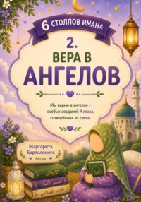 6  Столпов имана: Вера в ангелов