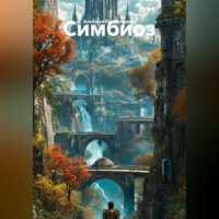 Симбиоз