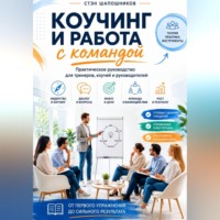Коучинг и работа с командой Практическое руководство для тренеров, коучей и руководителей