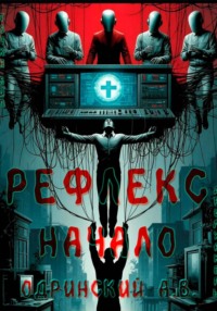 Рефлекс. Начало