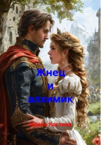 Жнец и алхимик