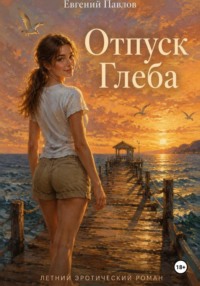 Отпуск Глеба