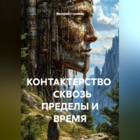 КОНТАКТЕРСТВО    СКВОЗЬ ПРЕДЕЛЫ И ВРЕМЯ