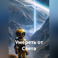 Умереть от Света