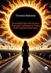Язык мастей: как читать Таро без зубрежки. Гайд по Младшим Арканам.