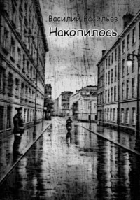 "Накопилось"