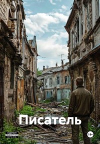 Писатель