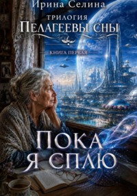 Трилогия "Пелагеевы сны" Книга первая "Пока я сплю"