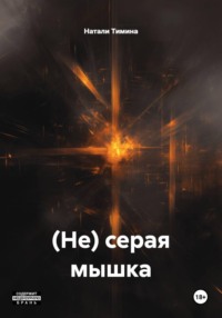 (Не) серая мышка